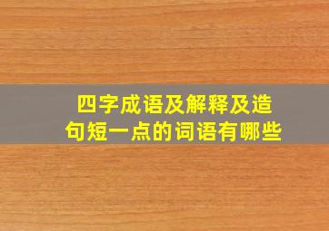 四字成语及解释及造句短一点的词语有哪些