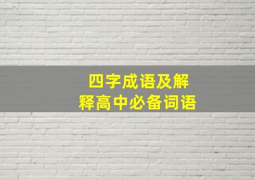 四字成语及解释高中必备词语