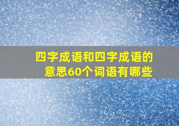 四字成语和四字成语的意思60个词语有哪些