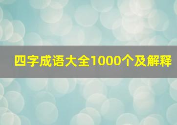 四字成语大全1000个及解释