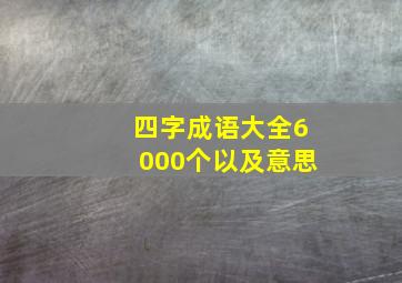 四字成语大全6000个以及意思