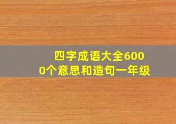 四字成语大全6000个意思和造句一年级