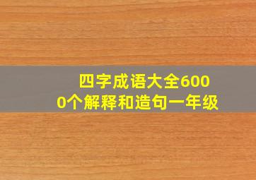 四字成语大全6000个解释和造句一年级