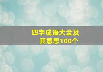 四字成语大全及其意思100个