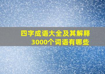 四字成语大全及其解释3000个词语有哪些