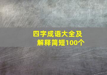 四字成语大全及解释简短100个