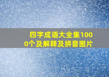 四字成语大全集1000个及解释及拼音图片