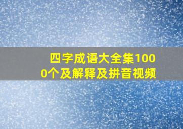 四字成语大全集1000个及解释及拼音视频