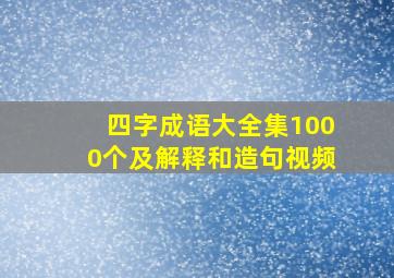 四字成语大全集1000个及解释和造句视频