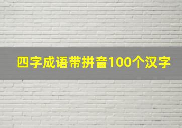 四字成语带拼音100个汉字