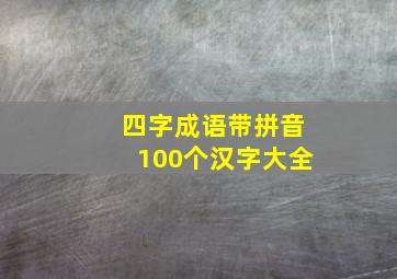 四字成语带拼音100个汉字大全