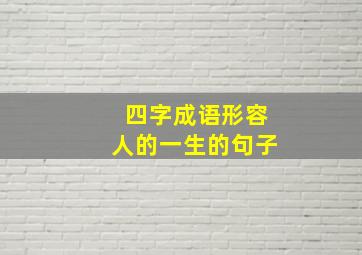 四字成语形容人的一生的句子