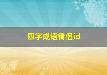 四字成语情侣id