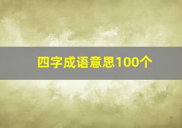 四字成语意思100个