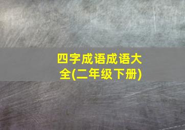 四字成语成语大全(二年级下册)