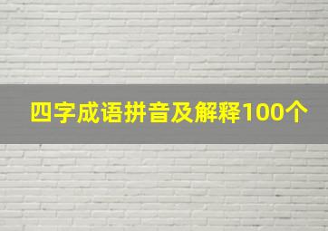 四字成语拼音及解释100个