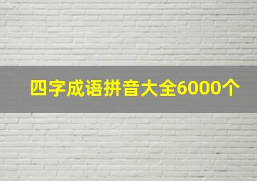 四字成语拼音大全6000个