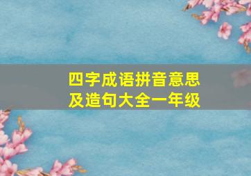 四字成语拼音意思及造句大全一年级