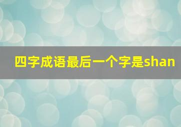 四字成语最后一个字是shan