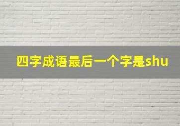 四字成语最后一个字是shu