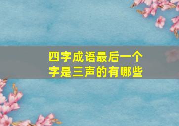 四字成语最后一个字是三声的有哪些