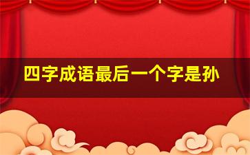 四字成语最后一个字是孙