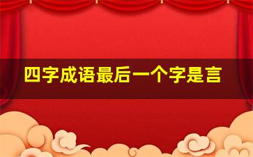 四字成语最后一个字是言