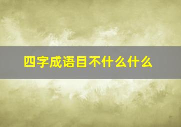 四字成语目不什么什么