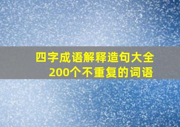 四字成语解释造句大全200个不重复的词语