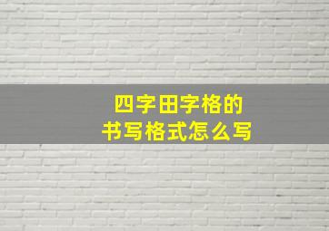 四字田字格的书写格式怎么写