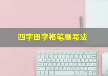 四字田字格笔顺写法