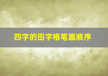 四字的田字格笔画顺序