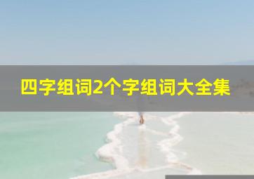 四字组词2个字组词大全集