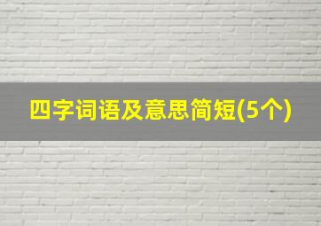 四字词语及意思简短(5个)