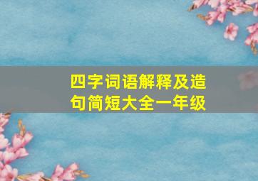 四字词语解释及造句简短大全一年级