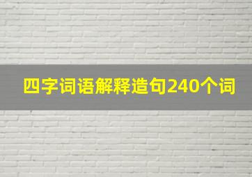 四字词语解释造句240个词