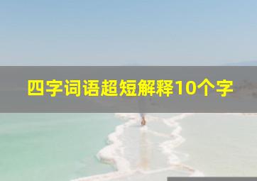 四字词语超短解释10个字