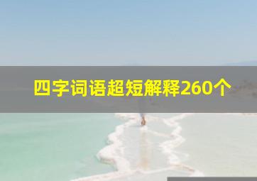 四字词语超短解释260个