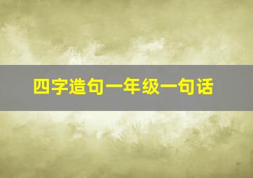 四字造句一年级一句话