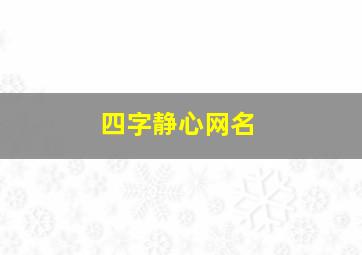 四字静心网名