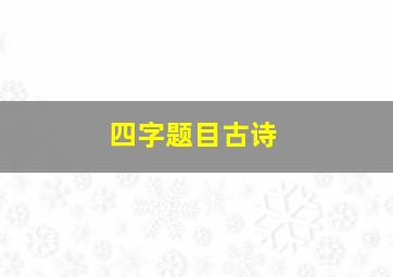 四字题目古诗