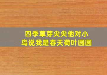 四季草芽尖尖他对小鸟说我是春天荷叶圆圆