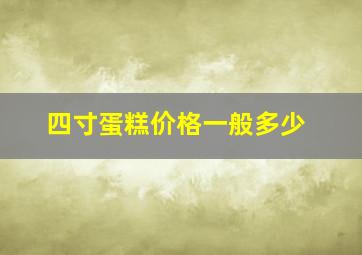 四寸蛋糕价格一般多少