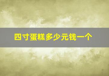 四寸蛋糕多少元钱一个