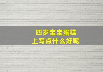 四岁宝宝蛋糕上写点什么好呢