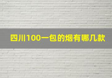 四川100一包的烟有哪几款