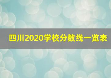 四川2020学校分数线一览表