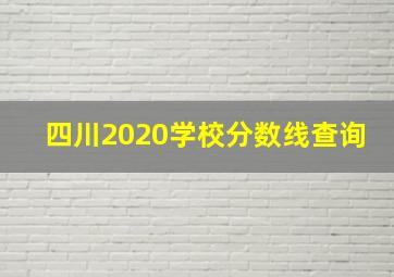 四川2020学校分数线查询