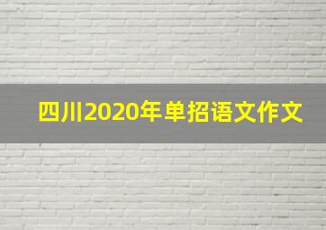 四川2020年单招语文作文