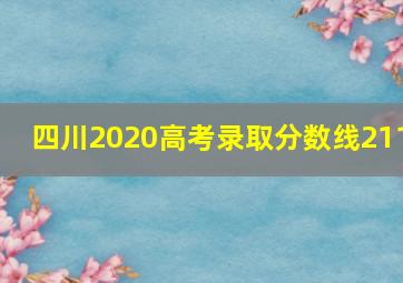 四川2020高考录取分数线211